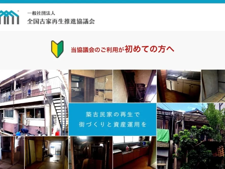 1/21 横浜にて一般社団法人全国古家再生推進協議会